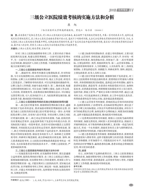 三级公立医院绩效考核的实施方法和分析