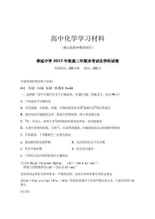 【精品推荐】苏教版高中化学选修四秋高二年期末考试化学科试卷