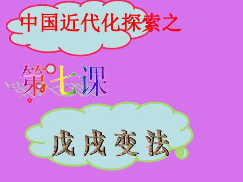 八年级历史戊戌变法1