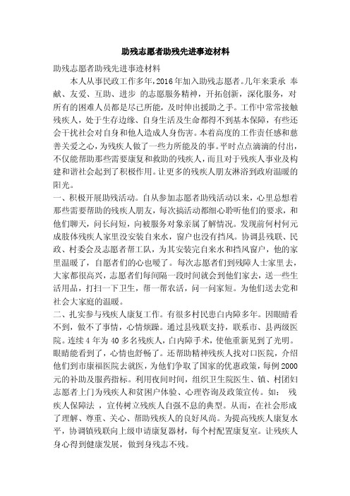 助残志愿者助残先进事迹材料（精简篇）