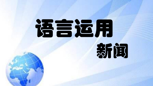 八年级语文 语言运用-----新闻