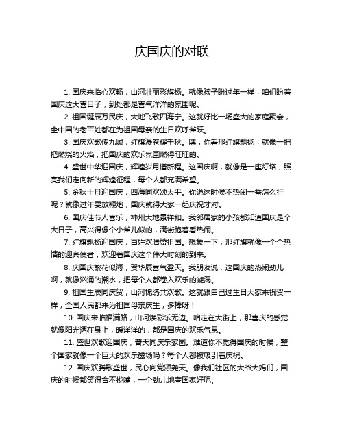 庆国庆的对联