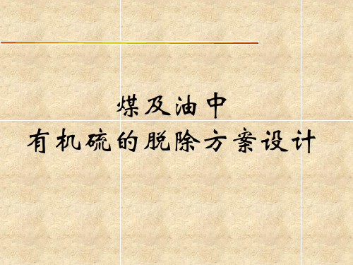 煤及油中有机硫的脱硫方案