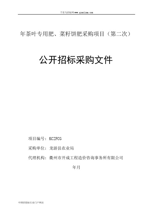 茶叶专用肥、菜籽饼肥采购项目的公开招投标书范本