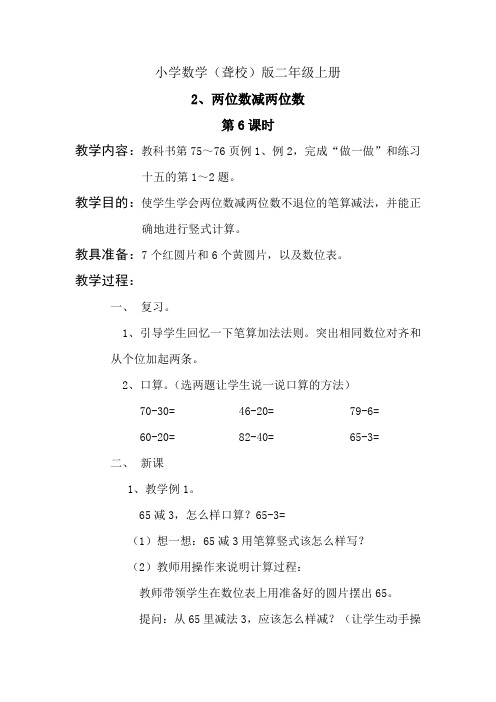 小学数学(聋校)版二年级上册《两位数减两位数》第1课时教案