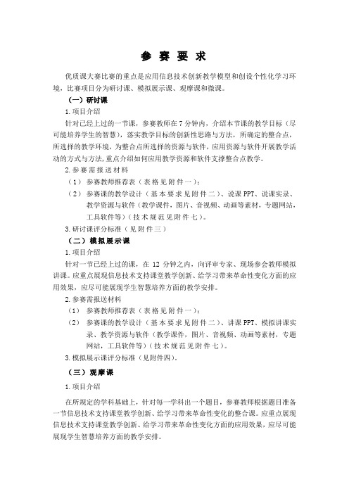 信息技术与教学融合优质课大赛’的通知”参赛要求 (1)