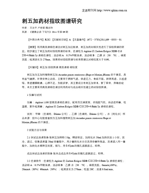 刺五加药材指纹图谱研究