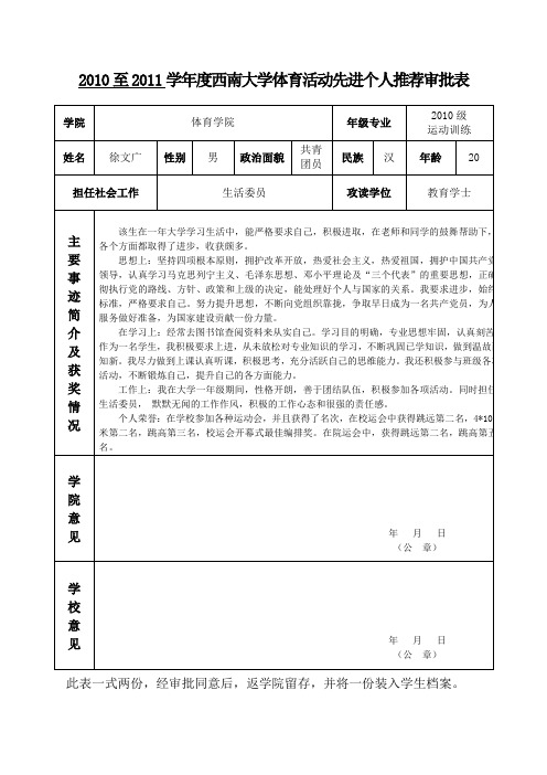体育活动先进个人推荐审批表