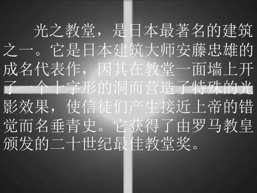 光之教堂先例分析