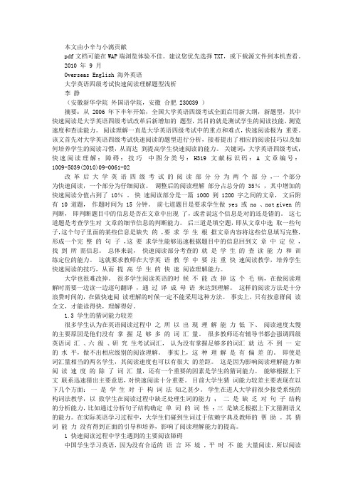大学英语四级考试快速阅读理解题型万能解析