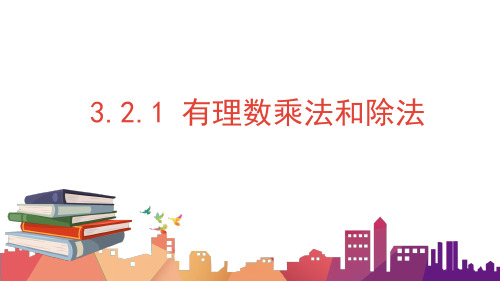 3.有理数乘法和除法课件青岛版数学七年级上册