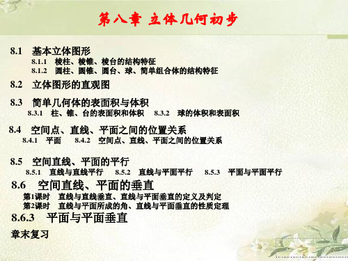 新教材人教A版高中数学必修第二册  第八章 立体几何初步 精品教学课件(共541页)