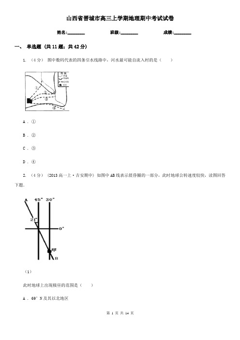 山西省晋城市高三上学期地理期中考试试卷