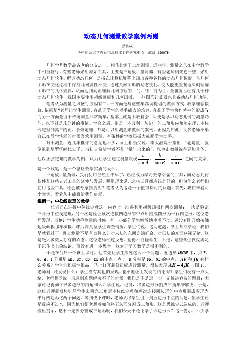 动态几何测量教学案例两则
