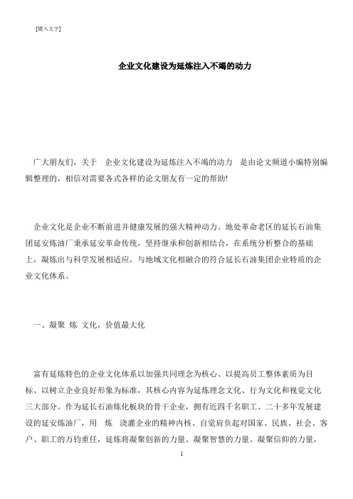 【推荐下载】企业文化建设为延炼注入不竭的动力