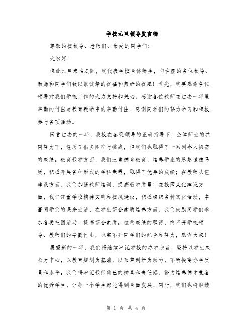 学校元旦领导发言稿（2篇）