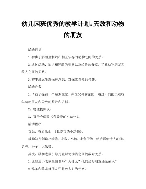 幼儿园大班优秀教案：动物的天敌和朋友