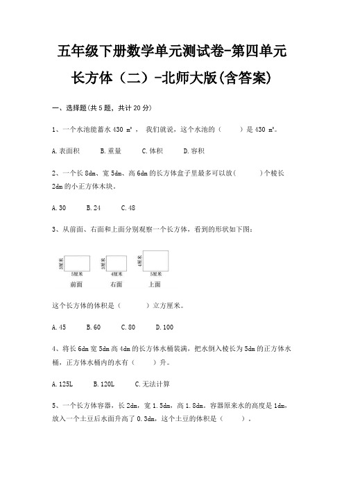 五年级下册数学单元测试卷-第四单元 长方体(二)-北师大版(含答案)