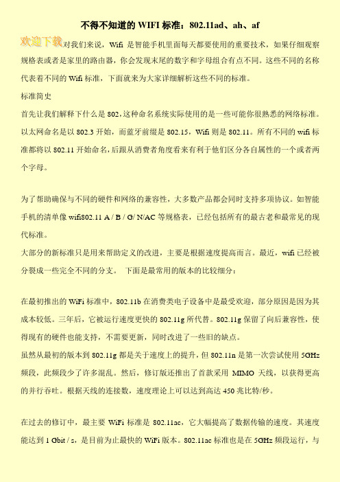 不得不知道的WIFI标准：802.11ad、ah、af