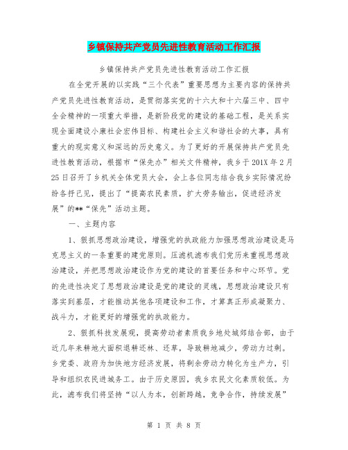 乡镇保持共产党员先进性教育活动工作汇报
