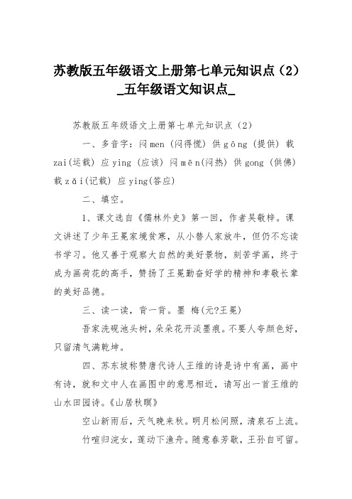 苏教版五年级语文上册第七单元知识点(2)