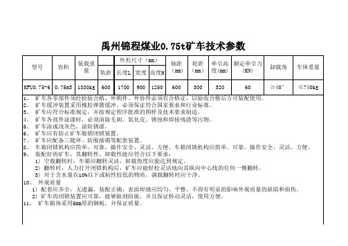 锦程煤业0[1].75t矿车技术参数