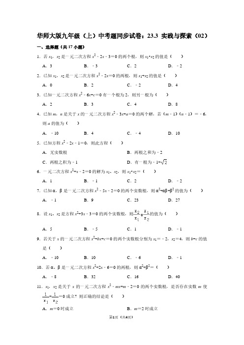 华师大版九年级(上) 中考题同步试卷：23.3 实践与探索(02)