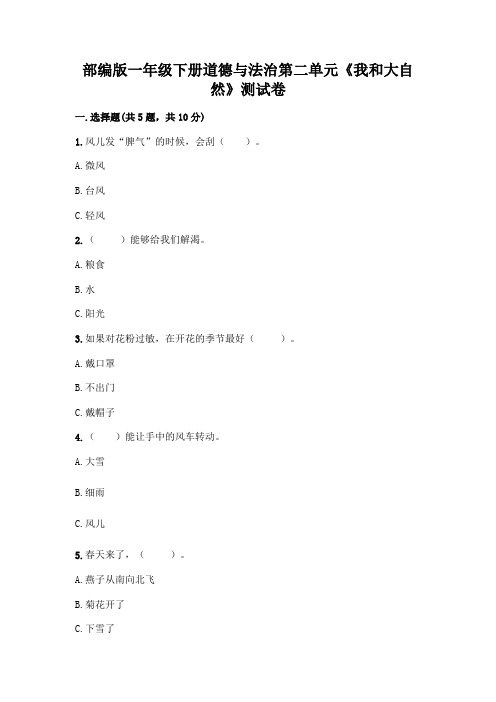 部编版一年级下册道德与法治第二单元《我和大自然》测试卷附答案(满分必刷)及答案(全国通用)