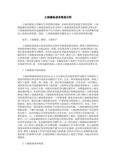 土地储备成本效益分析