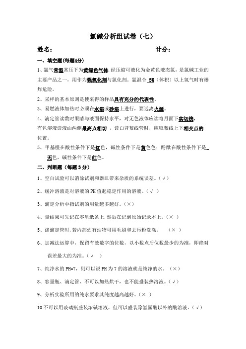 氯碱分析组试卷(七)答案