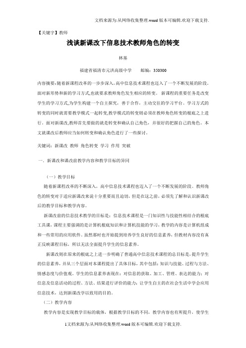 【教师】浅谈新课改下信息技术教师角色的转变