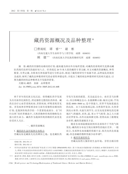 藏药资源概况及品种整理_曹雨虹