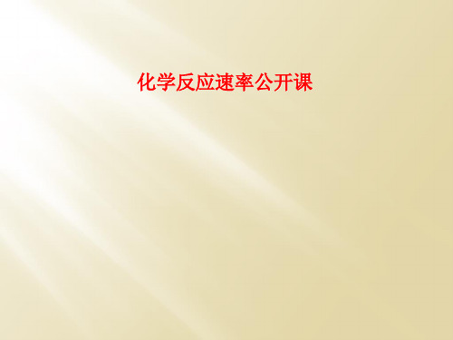 化学反应速率公开课
