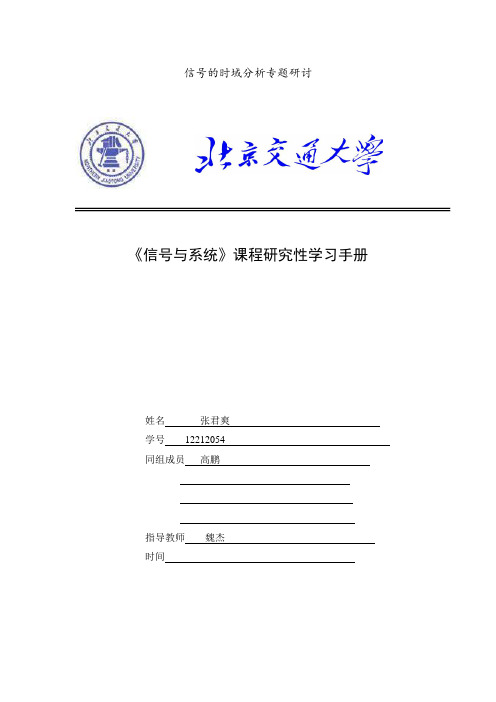 信号的时域分析专题研讨概要