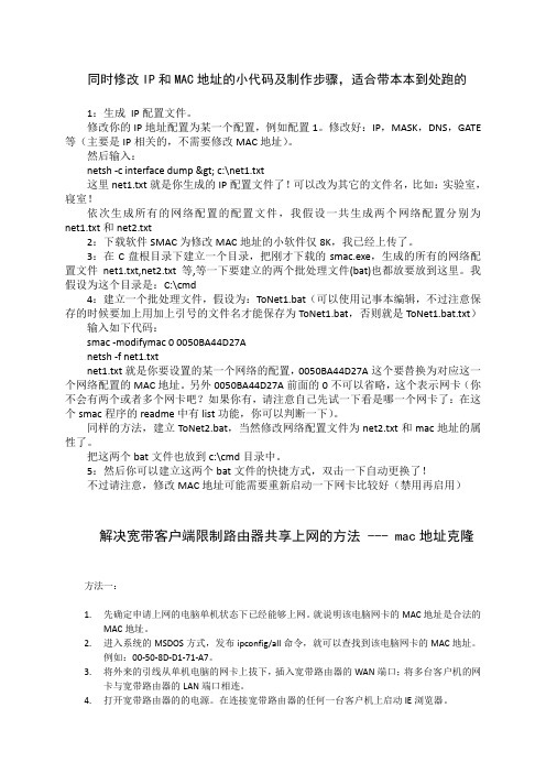 修改IP和Mac地址