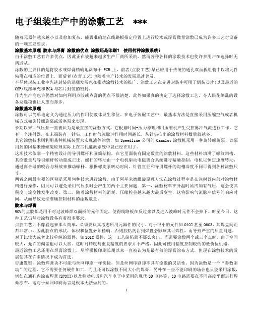 电子组装生产中的涂敷工艺