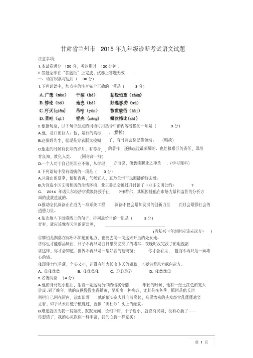 甘肃省兰州市2015年九年级诊断考试语文试题(含详细答案)