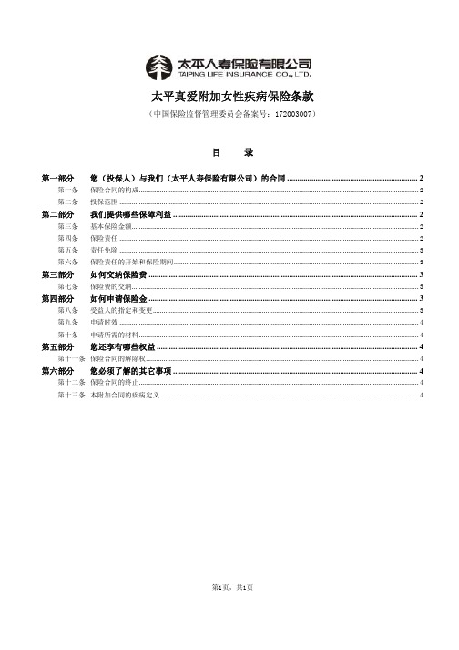 太平真爱附加女性疾病保险条款