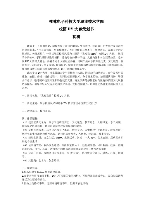校园DV大赛策划书