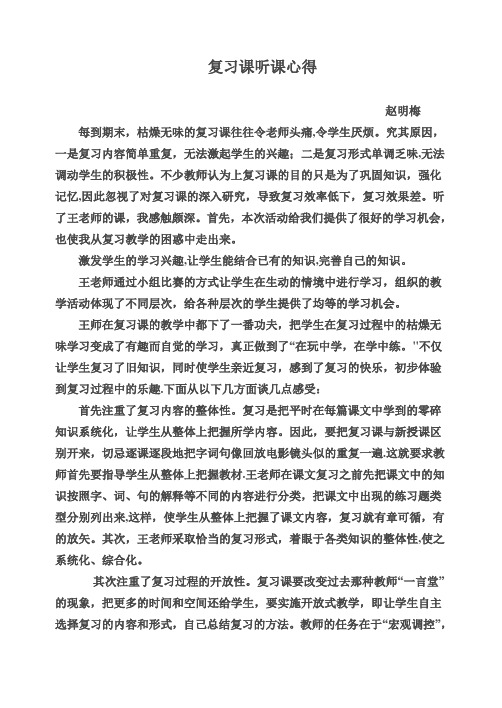 复习课听课心得【范本模板】
