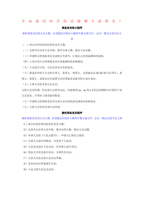 党支部预备党员接收和转正大会流程新编