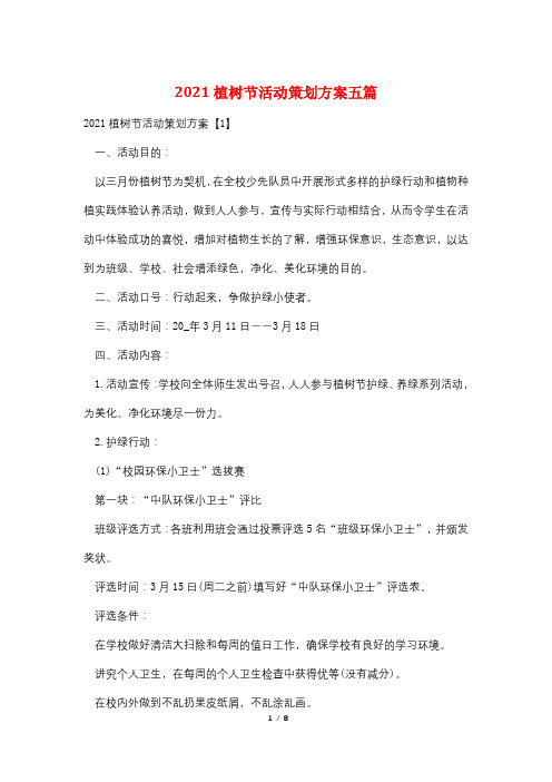 2021植树节活动策划方案五篇