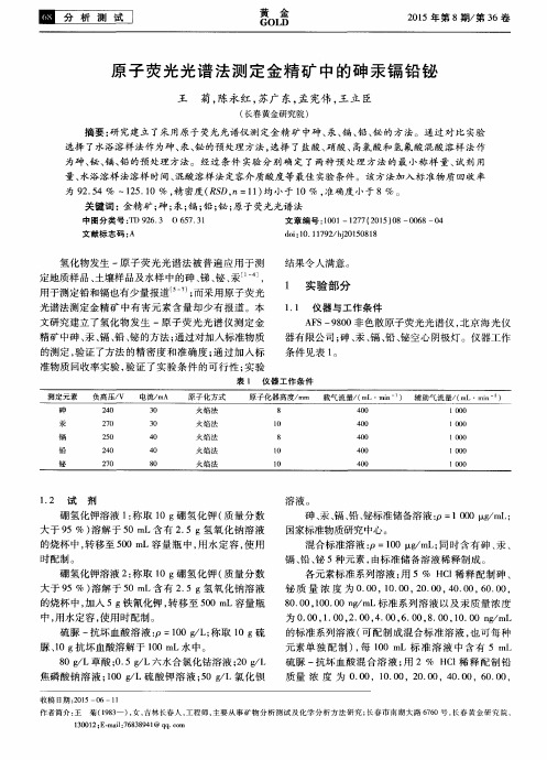 原子荧光光谱法测定金精矿中的砷汞镉铅铋