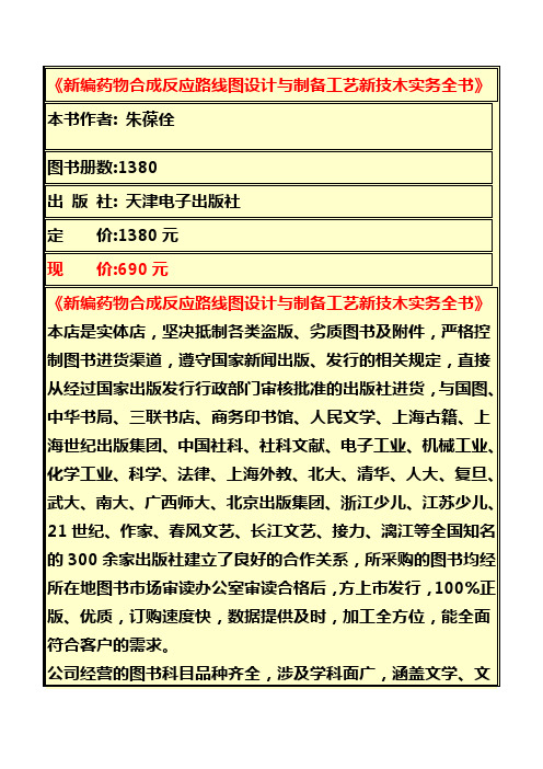 新编药物合成反应路线图设计与制备工艺新技木实务全书
