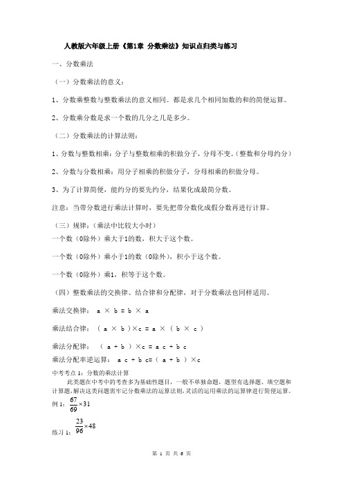 人教版六年级上册《第1章 分数乘法》知识点归类与练习1