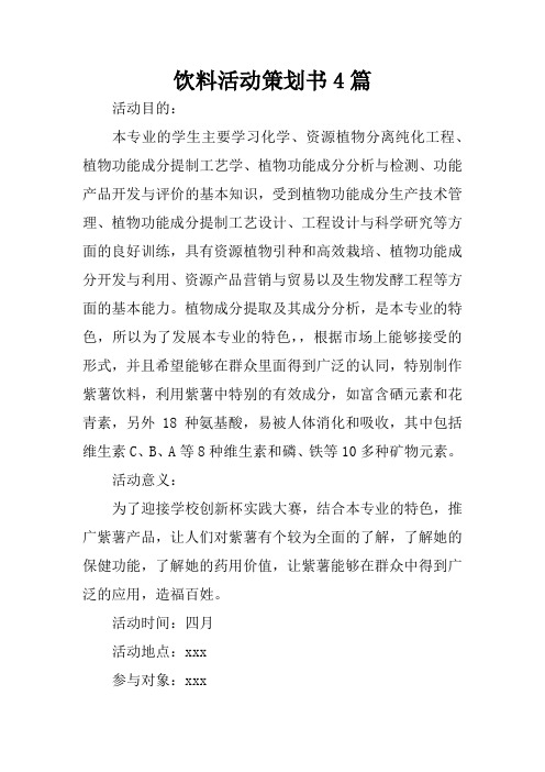 饮料活动策划书4篇