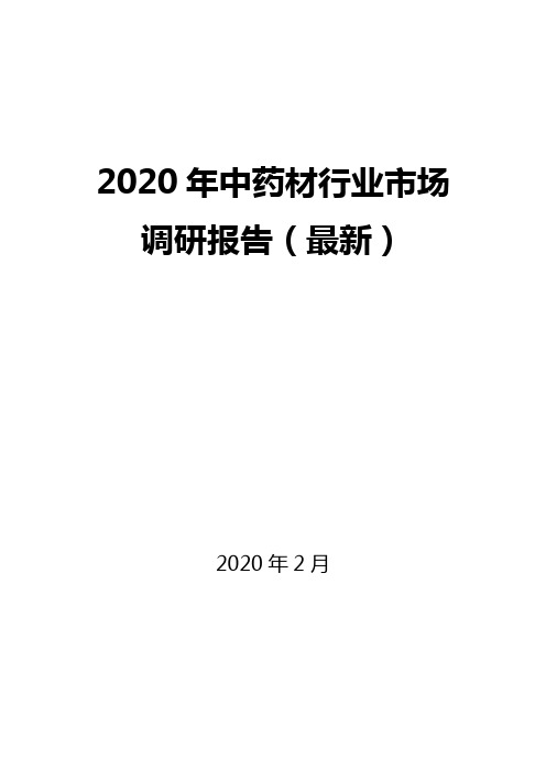 2020年中药材行业市场调研报告(最新