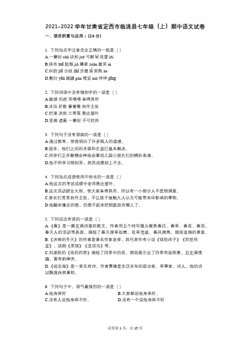 2021-2022学年-有答案-甘肃省定西市临洮县七年级(上)期中语文试卷