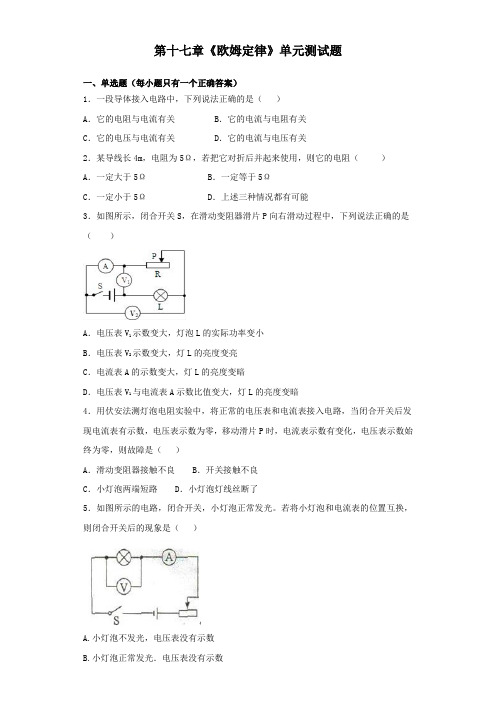 人教版初中物理九年级第十七章《欧姆定律》单元测试试题(含答案)