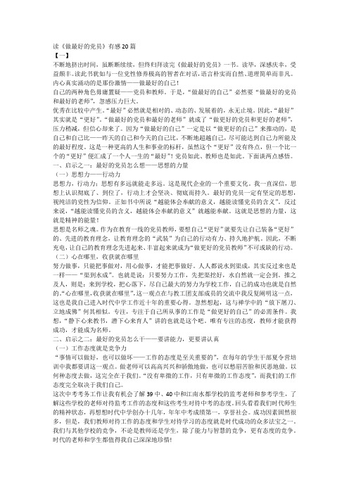读《做最好的党员》有感20篇